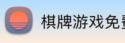 棋牌游戏免费 logo
